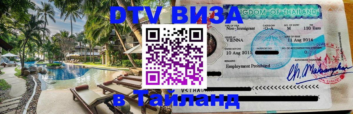 Купить DTV визу в Таиланд 