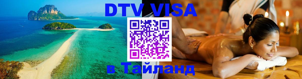VISA в Тайланд для удалёнщиков 