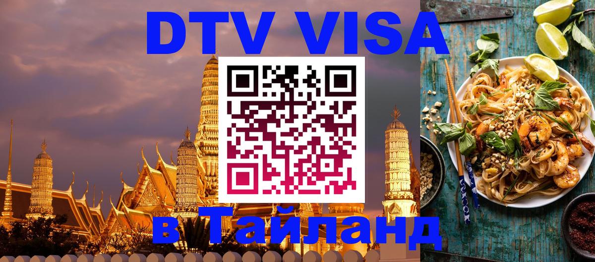 Стоимость и условия DTV визы — оформление в Таиланд под ключ - Анкара  04.10.2025 